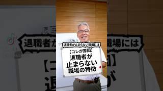 【コレが原因】退職者が止まらない職場の特徴#ビジネス #ビジネス系tiktoker #退職 #退職者多数 #会社 #職場 #仕事 #経営 #経営者
