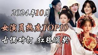 2024年10月内娱女演员热度报告TOP10 事件解析 小花古偶对打，大花获奖季 时装周争奇斗艳 Top 10 hottest Chinese actresses October  2024