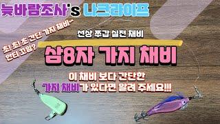 삼8자 가지 채비!!! 초간단 선상 쭈갑 가지 채비. [채비법 Part 5]