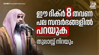 ഈ ദിക്ർ 8 തവണ പല സന്ദർഭങ്ങളിൽ പറയുക; തുലാസ്സ് നിറയും | Sirajul Islam Balussery