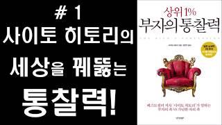 #1 상위 1% 부자의 통찰력 - 사이토 히토리의 세상을 꿰뚫는 부자의 통찰력