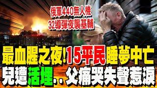 烏克蘭"最血腥之夜"! 俄軍440無人機.32導彈夜襲基輔! 15平民睡夢中喪命...住宅遭轟成廢墟"兒遭活埋" 父痛哭失聲惹淚