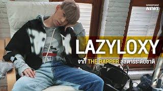 LAZYLOXY จากเวที The Rapper สู่ศิลปินสุดฮอต - Workpoint News