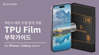 반사광 없는 화면과 부드러운 감촉, 신지모루 저반사 매트 필름 부착가이드 [for iPhone & Galaxy Series]