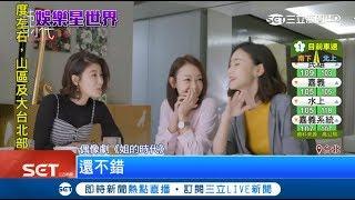 "姊的時代"大聊辛辣話題 情侶親密互動無所不談 網友：好寫實｜【娛樂星世界】20180404｜三立新聞台