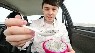ПРОБУЮ ДРАКОНИЙ ФРУКТ!