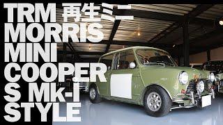 再生ミニ  限りなくホンモノクーパーS!! 【MORRIS MINI COOPER S Mk-I仕様】