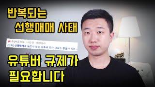 선행매매를 막으려면 강한 법적규제가 필요합니다