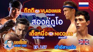 สองคู่ดูโอ เต็งหนึ่ง+กิตติ คำปอย100เรื่อง มวยไทย Muay Thai EP.157