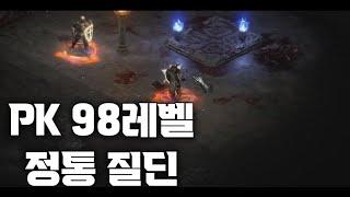 [디아블로2레저렉션] 98레벨 정통 질딘 PK 캐릭터 탐방