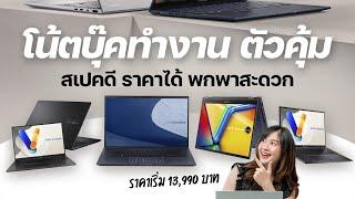 11 ASUS notebooks for work prices starting from 1x,xxx to 4x,xxx baht