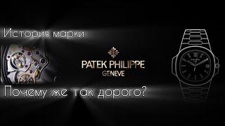 ИСТОРИЯ МАРКИ PATEK PHILIPPE - ПОЧЕМУ ТАК ДОРОГО????