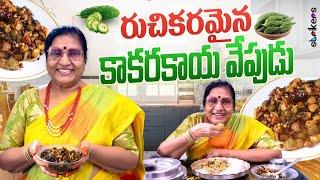 రుచికరమైన కాకరకాయ వేపుడు || Vijaya Durga || Vijaya Durga Vlogs || Strikers