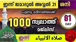 ഇന്ന് ജമാദുൽ അവ്വൽ 21 ശനി .പുണ്യ മദീനയിലേക്ക്1000 സ്വലാത്തിലേക്ക്   swalathul anbiya'