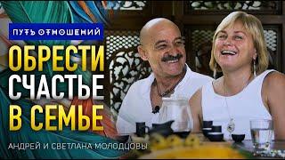 Как обрести счастье в семейных отношениях/ Андрей и Светлана Молодцовы/ Путь Сердца #74