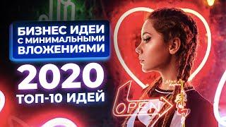 ТОП 10 Бизнес идеи с Минимальными Вложениями 2020. Бизнес идеи 2020. Бизнес в кризис