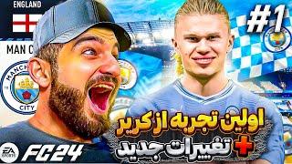 اولين تجربه من از كرير اف سى ٢٤ با تغييرات جديدشFC24 CAREER MODE