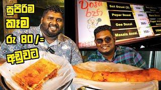 රුපියල් 80වේ DOSA RAJA කඩේ  Kirulapone | Colombo | SRILANKA SLFoods