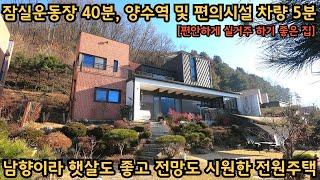 잠실운동장 40분, 양수역 및 편의시설 차량 5분 거리 / 편안하게 거주하기 좋은 전망 시원한 전원주택 / 양평전원주택, 토지전문[양평-왕대박부동산]