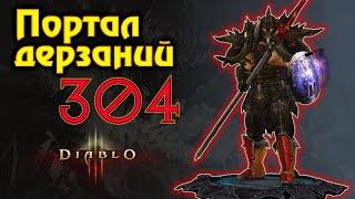 Diablo 3. Диабло 3. Портал Дерзаний 304. 28 сезон.