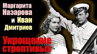 Назарова и Дмитриев. Её обвиняли в шпионаже, а он страдал от профессиональной невостребованности