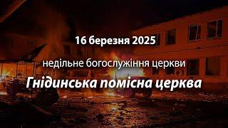 2025.03.16 Гнідинська Помісна Церква | Новицький О.