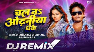 Chal Na Odhaniya Dhake DJ Remix || Dhananjay Dhadkan Bhojpuri Dj Song 2024 || Bhojpuri Song DJ Remix