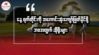 နေ့ရက်တိုင်းကို အကောင်းဆုံးကျော်ဖြတ်နိုင်ဖို့ ဘဝအတွက် ဆိုရိုးများ