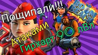 Серия АТАК, острова Гирхарт 90 лВл в Морских просторах!!! "Game Boom beach"