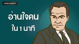 จิตวิทยาอ่านใจคน ใน1นาที | Podcast | Mindset | หนังสือเสียง | จิตวิทยา | บัณฑิตา พานจันทร์