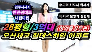 오산세교 힐데스하임 수도권 전세가보다 저렴한 오산 세교2지구 3억대 미분양아파트