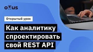 Как аналитику спроектировать свой REST API // Демо-занятие курса «Специализация «Системный аналитик»