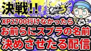 XP2700行けなかったらお前らにスプラの名前決めさせたる配信【スプラトゥーン3】