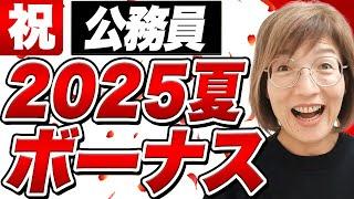 【過去最高】2025年夏の公務員ボーナス支給額、国と自治体比較、民間企業との違い