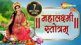 Mahalaxmi Stotram | लक्ष्मी स्तोत्र | Laxmi Stotram | Lakshmi Stotram | Laxmi Mantra | Bhakti Songs