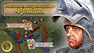 Военное возрождение Франции ️ «Лиможская бойня» и битва при Понтваллене // Столетняя война #4