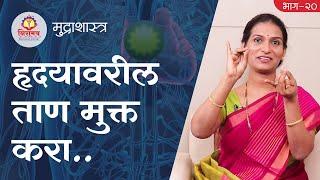 Release stress on heart - हृदयावरील ताण मुक्त करा..
