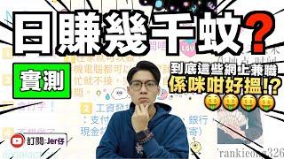 【實測】香港荀工？一日可以賺幾千蚊？｜10分鐘教你瞓喺度賺錢！｜中文字幕（CC）｜JER仔