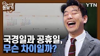 국경일과 공휴일의 차이는? [쏙쏙 뉴스말 돋보기] / YTN korean