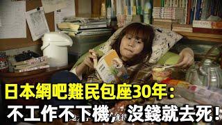 日本網吧難民包座30年：不工作不下機，花完錢就去死！遺書曝光寧死不做日本人！｜明星觀察員