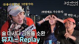 절쏭[切SONG] 선언한 뮤지의 마지막 김동률 노래ㅣ뮤지 - Replay [노상어게인 비하인드]