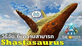 Shastasaurus สิ่งมีชีวิตตัวใหม่แห่งน่านน้ำ The Center | ARK:Survival Ascended