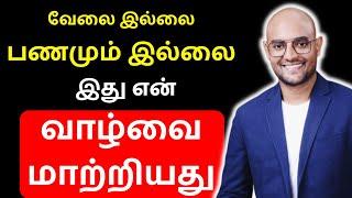 வேலையில்லாமல் அலைந்து திரிந்தேன் | EPIC LIFE PODCAST PART 1 | Tamil motivation podcast