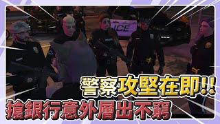 【珈琳】AGRP-警察攻堅！警官~再給我10秒搶銀行阿！等我們搶完你再抓 |Grand Theft Auto V