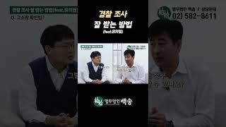 경찰 조사 시 곤란한 질문을 받았을 때 이렇게 대처하세요! #전관출신변호사