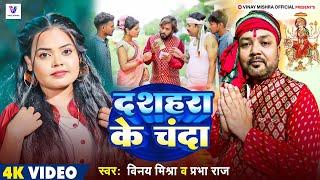 #Video - दशहरा के चंदा | #Vinay Mishra & #Prabha Raj | Dashara Ke Chanda | #New Devi Geet 2024