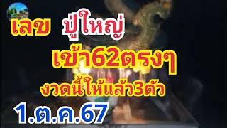 เลขปู่ใหญ่#เข้า62ตรงๆงวดนี้ให้มาแล้ว3ตัว#1.ต.ค.67