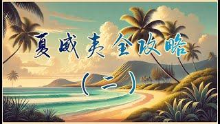 【夏威夷旅游攻略二】实探夏威夷景点二︳夏威夷自由行攻略︳夏威夷旅遊指南︳夏威夷旅遊資訊︳Hawaii Travel Vlog︳Hawaii Travel Guide