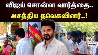 Tvk Vijay | தமிழக வெற்றிக் கழக கொடியேற்றி தவெகவினர் உற்சாகம்