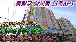 중랑구 최저가 신축아파트 상봉동 KS센트럴파크55 분양 / 상봉역 역세권 주상복합APT 27평형